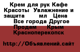 Крем для рук Кафе Красоты “Увлажнение и защита“, 250 мл › Цена ­ 210 - Все города Другое » Продам   . Крым,Красноперекопск